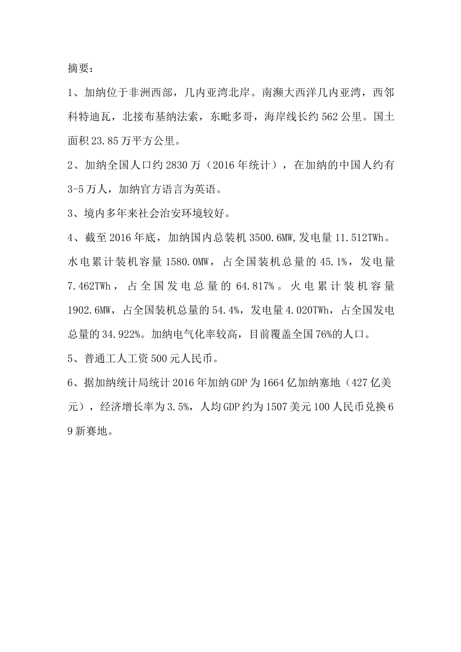 加纳电力市场相关信息_第1页