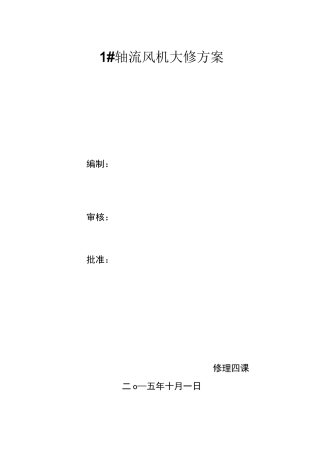 轴流风机机大修方案