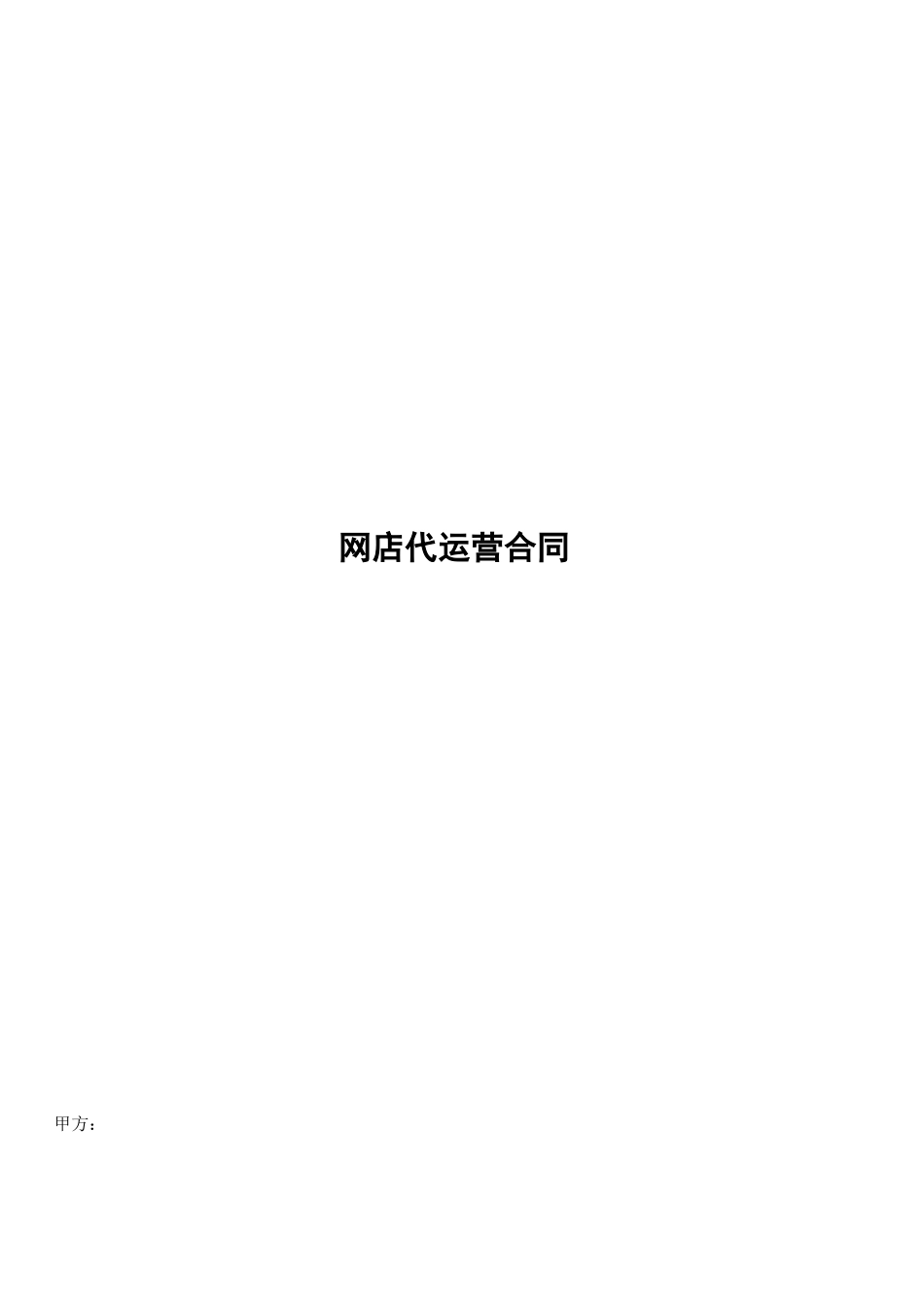 网店代运营合同_第1页