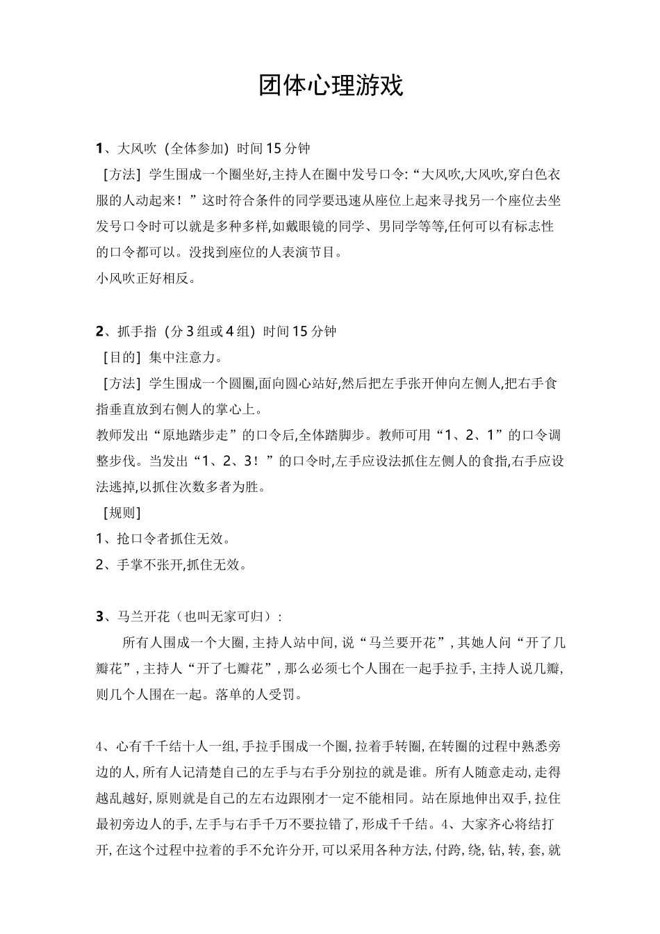 常用团体心理游戏_第1页