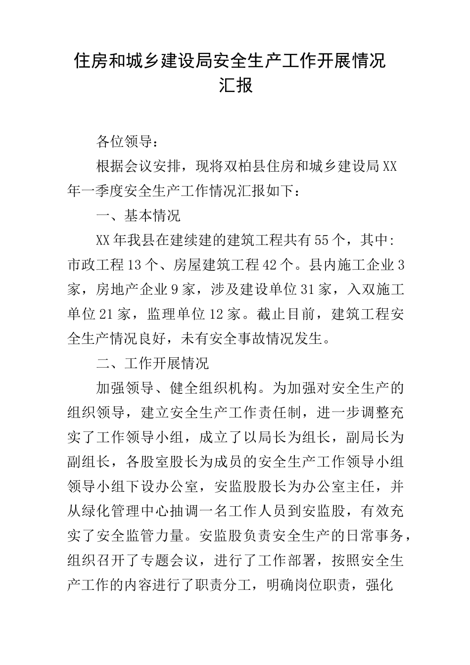 住房和城乡建设局安全生产工作开展情况汇报_第1页