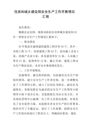 住房和城乡建设局安全生产工作开展情况汇报