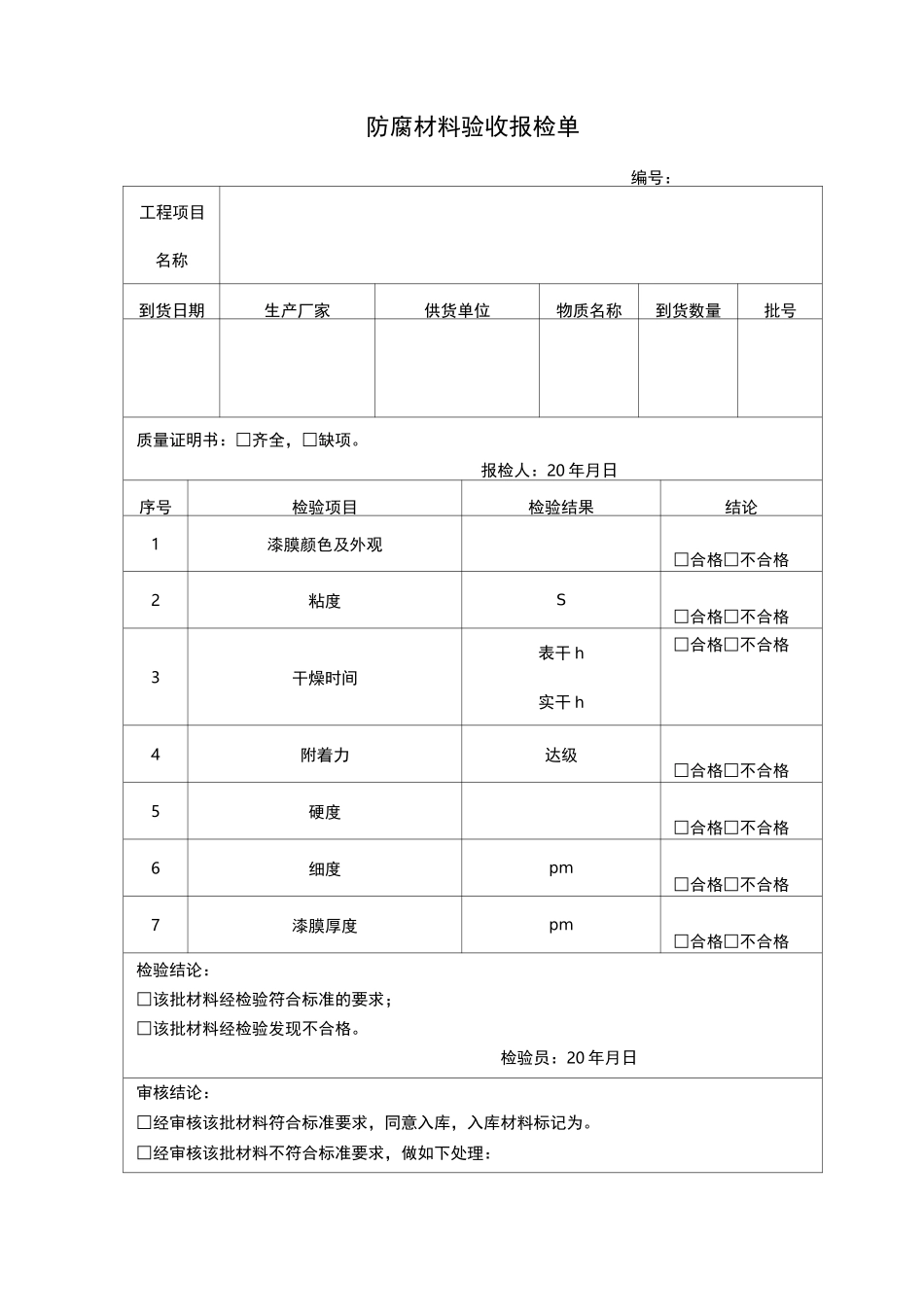 玻璃鳞片施工工序自检记录检收表_第1页