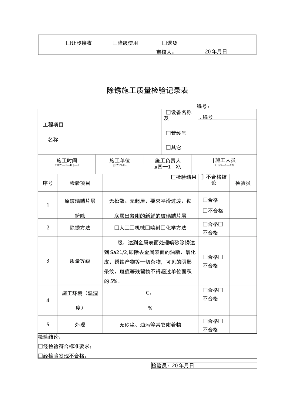 玻璃鳞片施工工序自检记录检收表_第2页