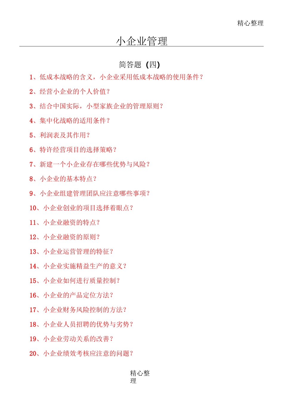 电大本科小企业管理简答题_第1页