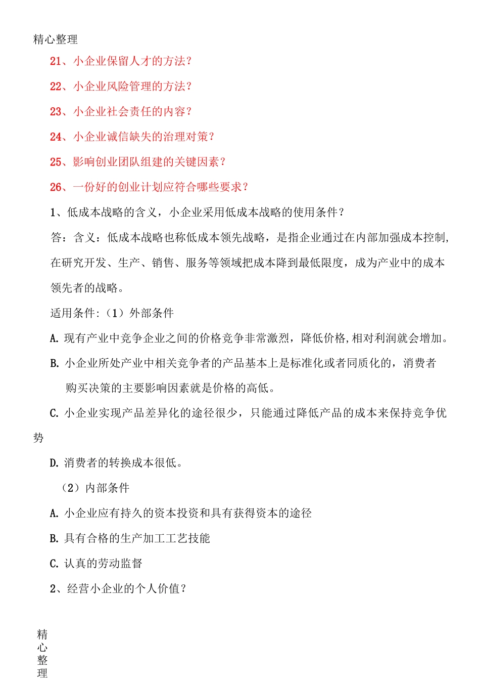电大本科小企业管理简答题_第2页