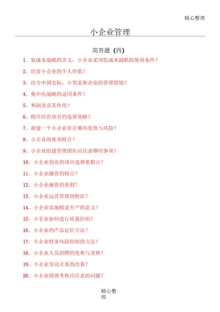 电大本科小企业管理简答题