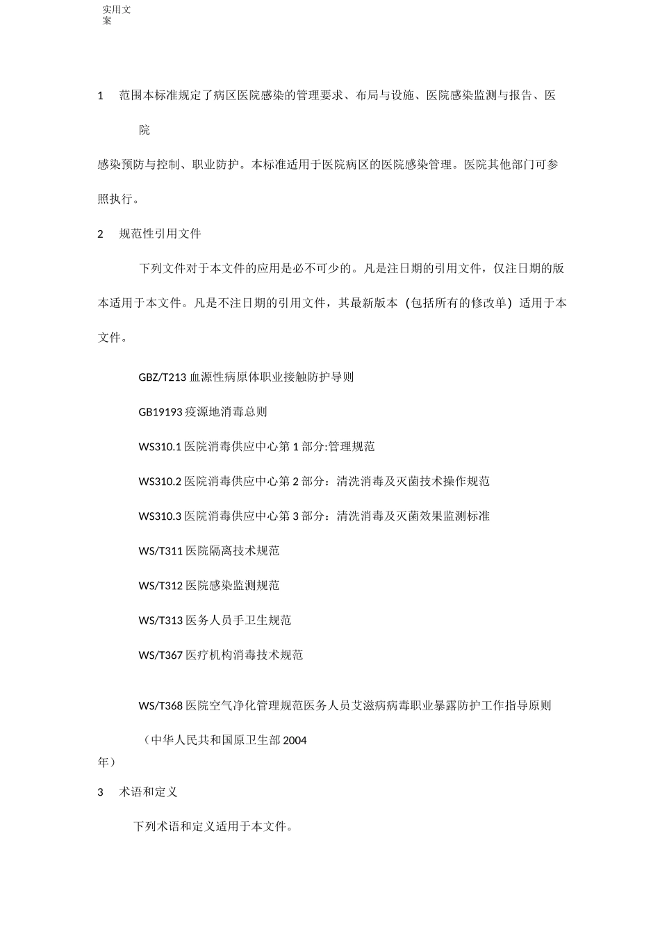 病区医院感染新要求规范_第1页