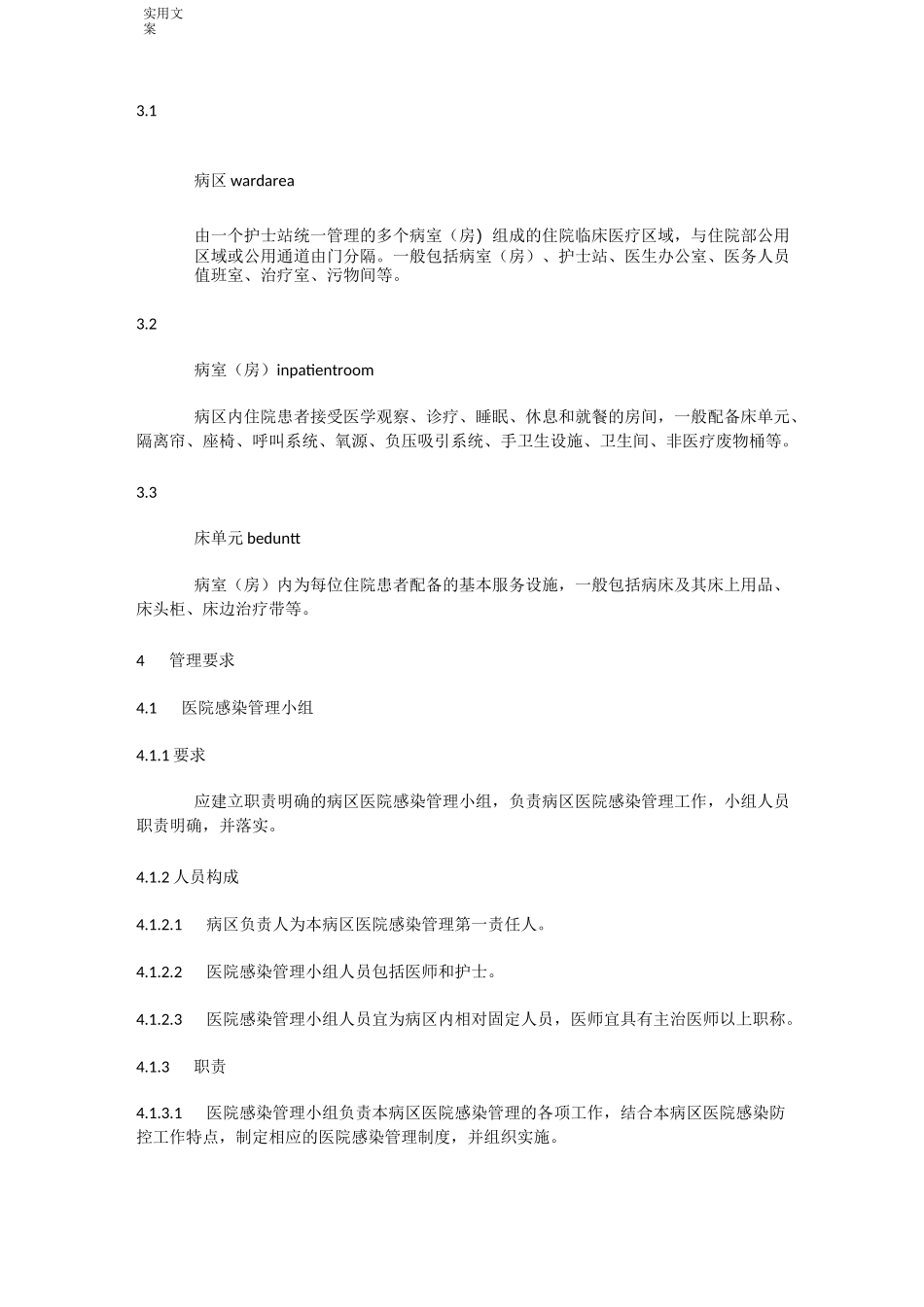 病区医院感染新要求规范_第2页