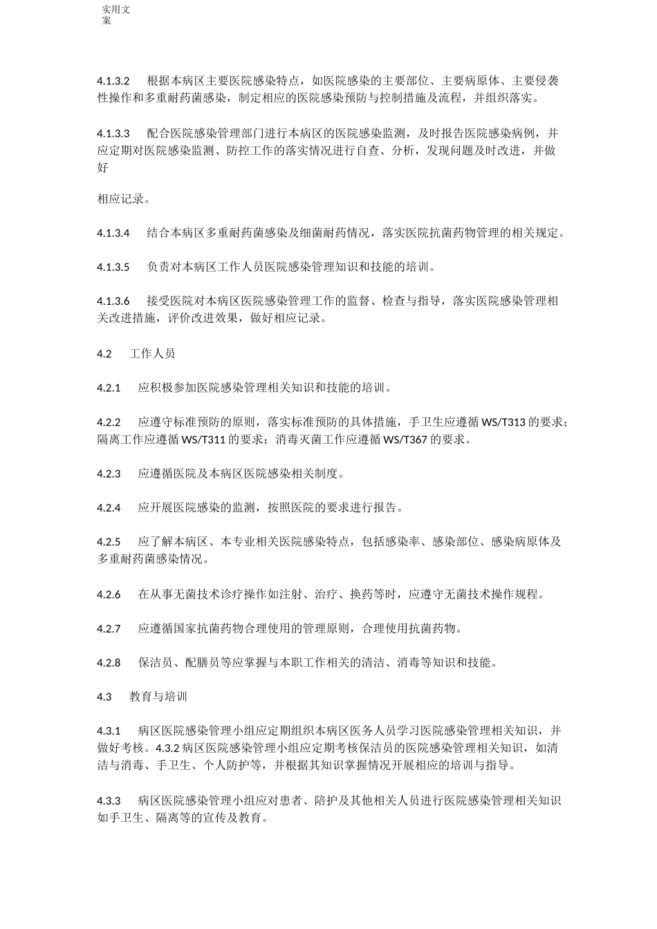 病区医院感染新要求规范_第3页