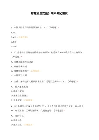 《智慧物流实践》期末考试测试