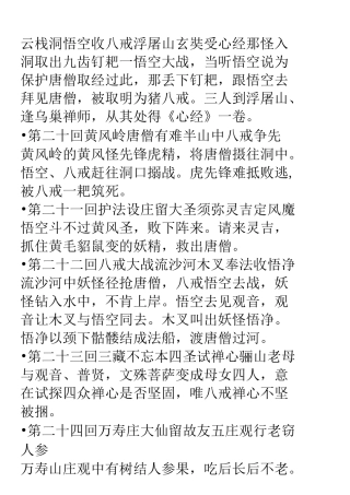 西游记20-100回概括