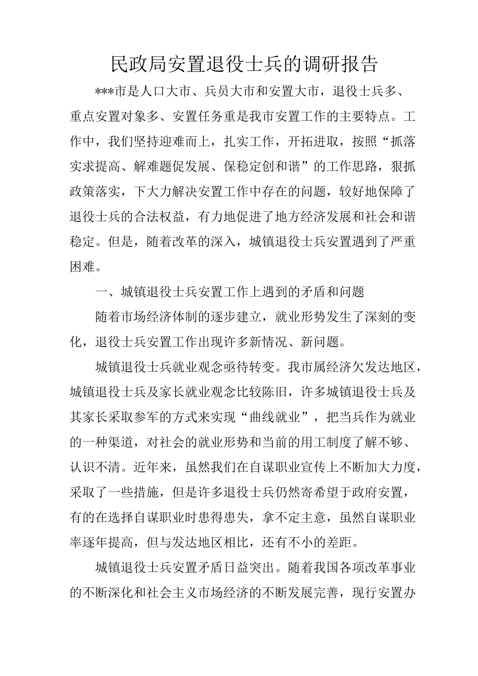 民政局安置退役士兵的调研报告_第1页