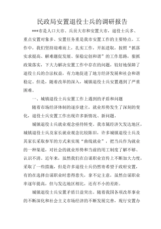 民政局安置退役士兵的调研报告