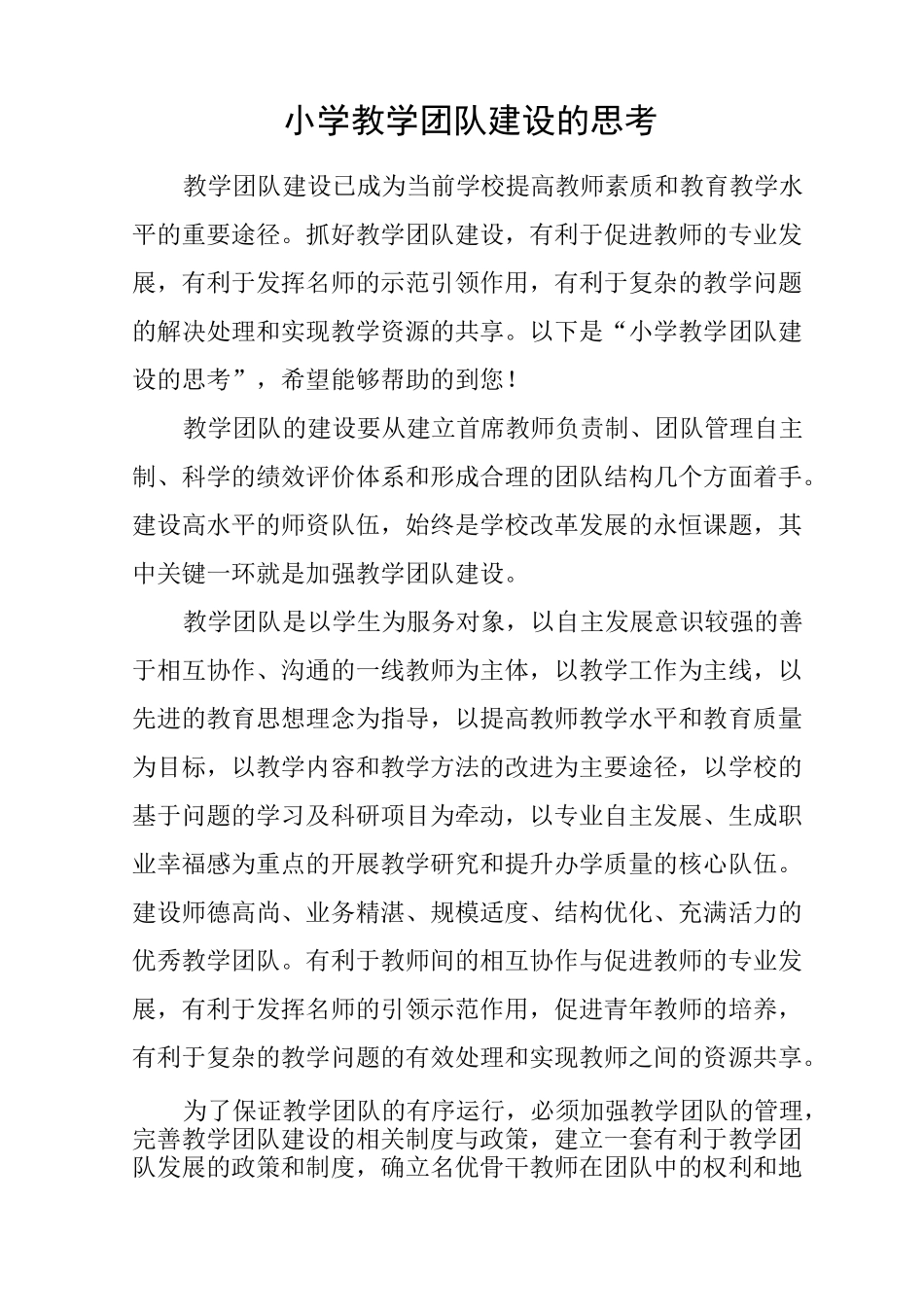 小学教学团队建设的思考_第1页