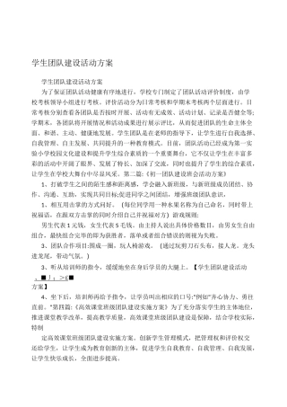 学生团队建设活动方案