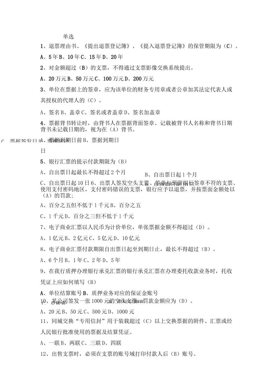 支付结算题库_第1页