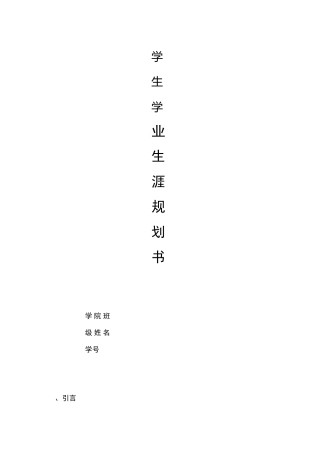 学生学业生涯规划