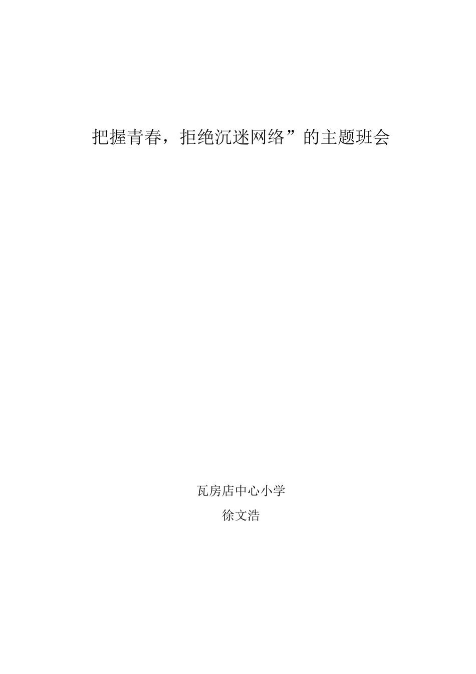 把握青春,拒绝沉溺网络主题班会_第1页