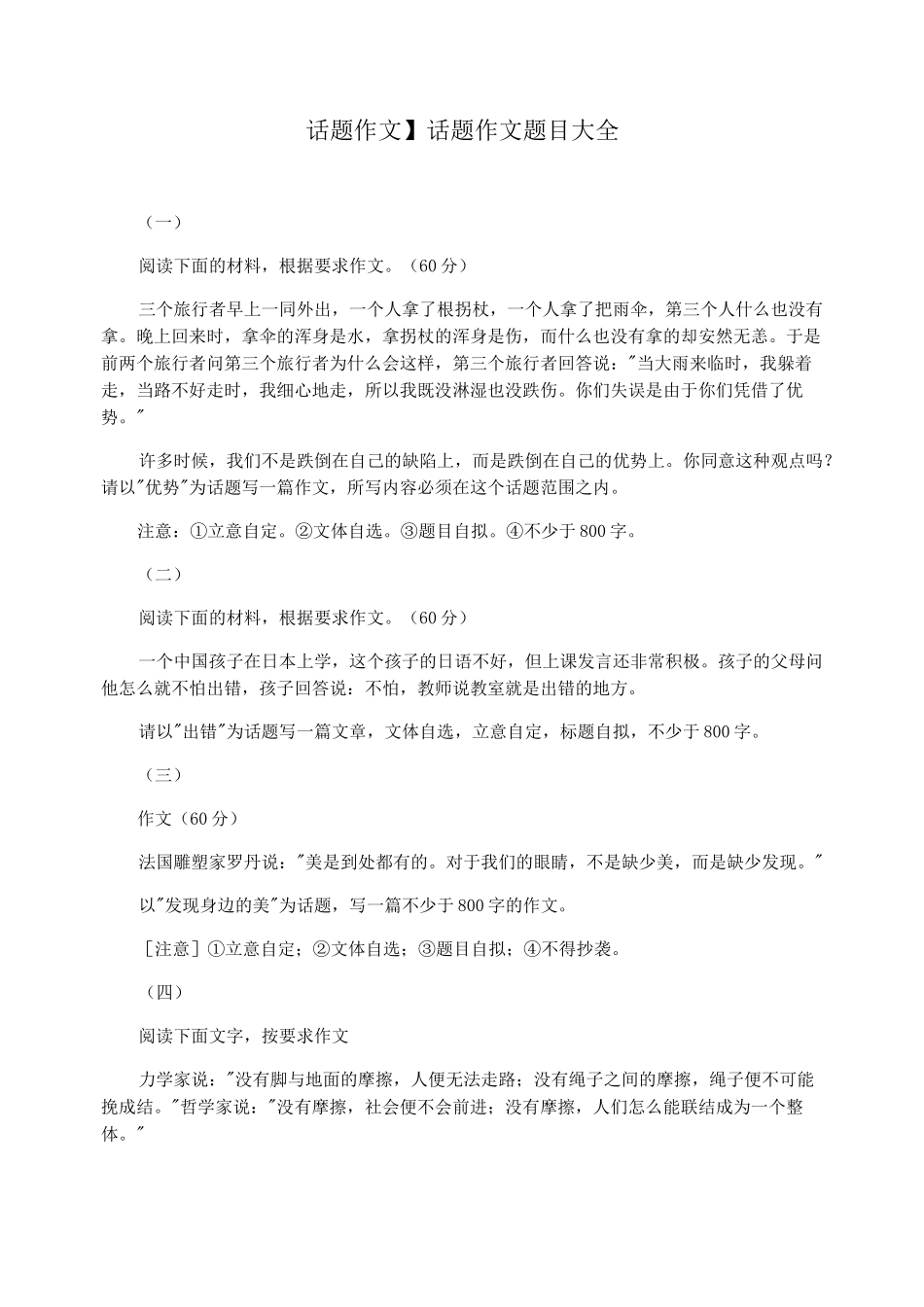 【话题作文】话题作文题目大全_第1页