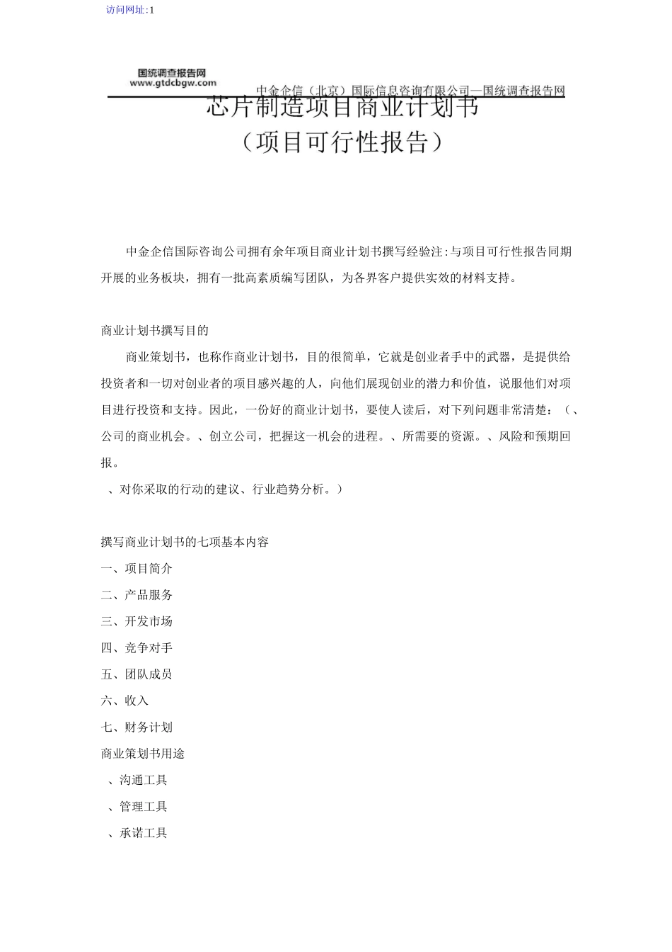 芯片制造项目商业计划书_第1页