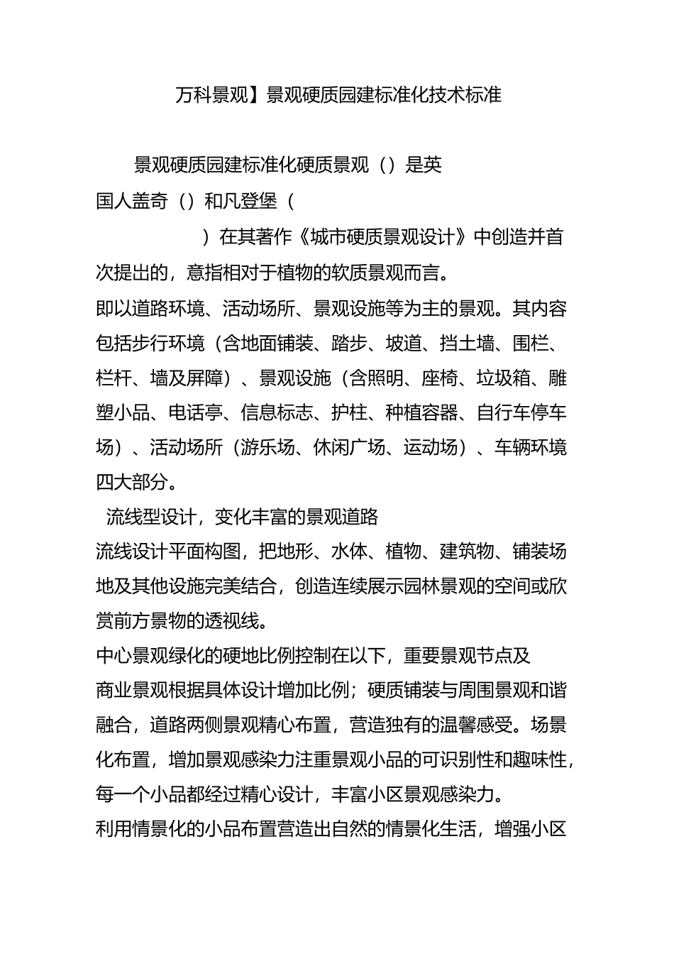 【万科景观】景观硬质园建标准化技术标准_第1页