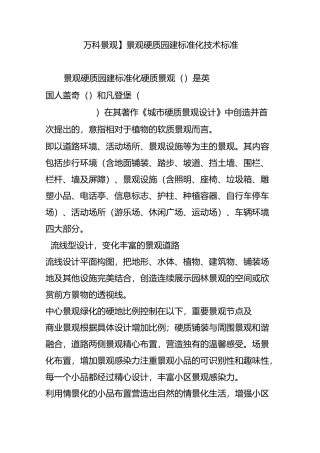 【万科景观】景观硬质园建标准化技术标准