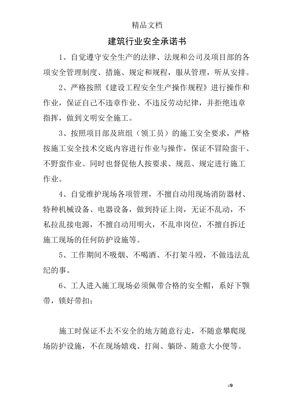 建筑行业安全承诺书_第1页