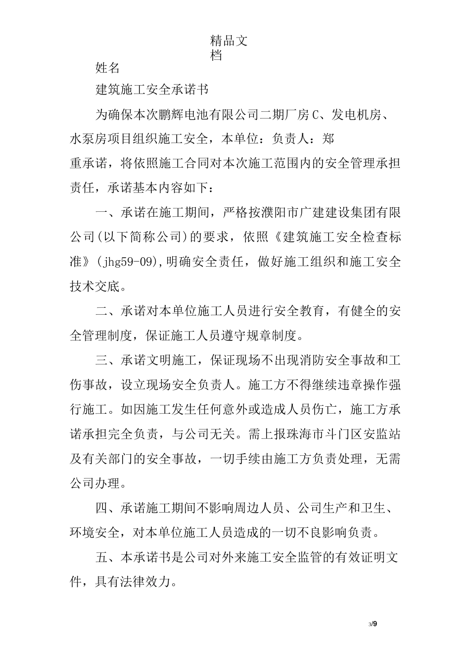 建筑行业安全承诺书_第3页