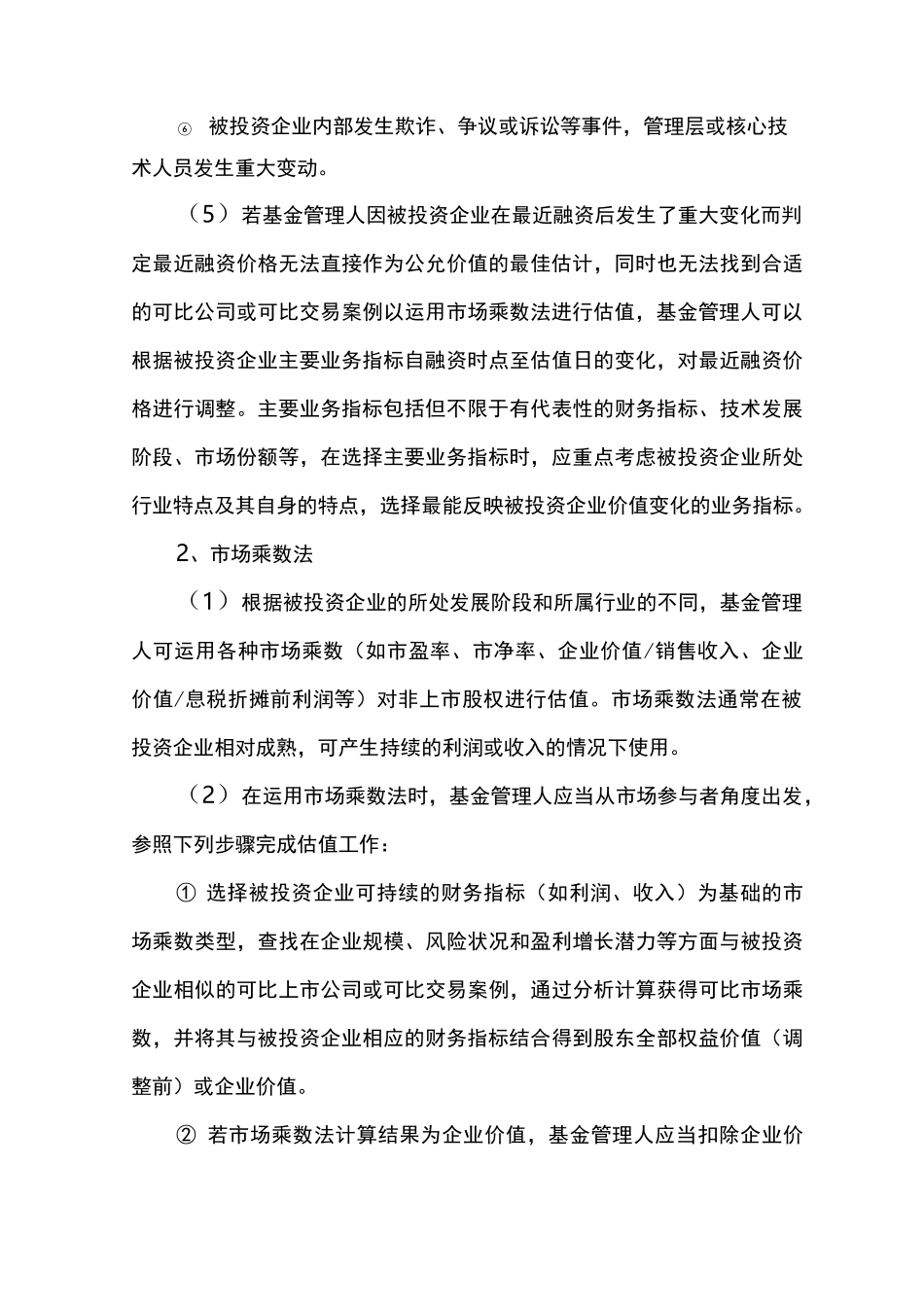 非上市企业股权估值方法_第3页