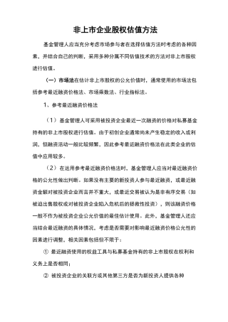 非上市企业股权估值方法