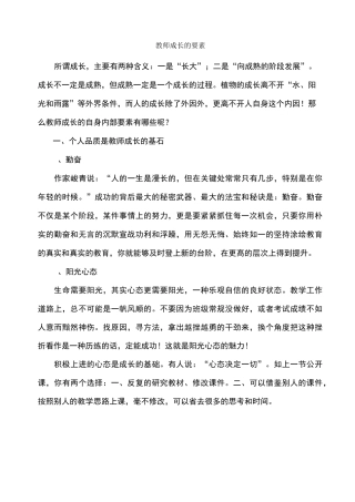 教师成长的要素