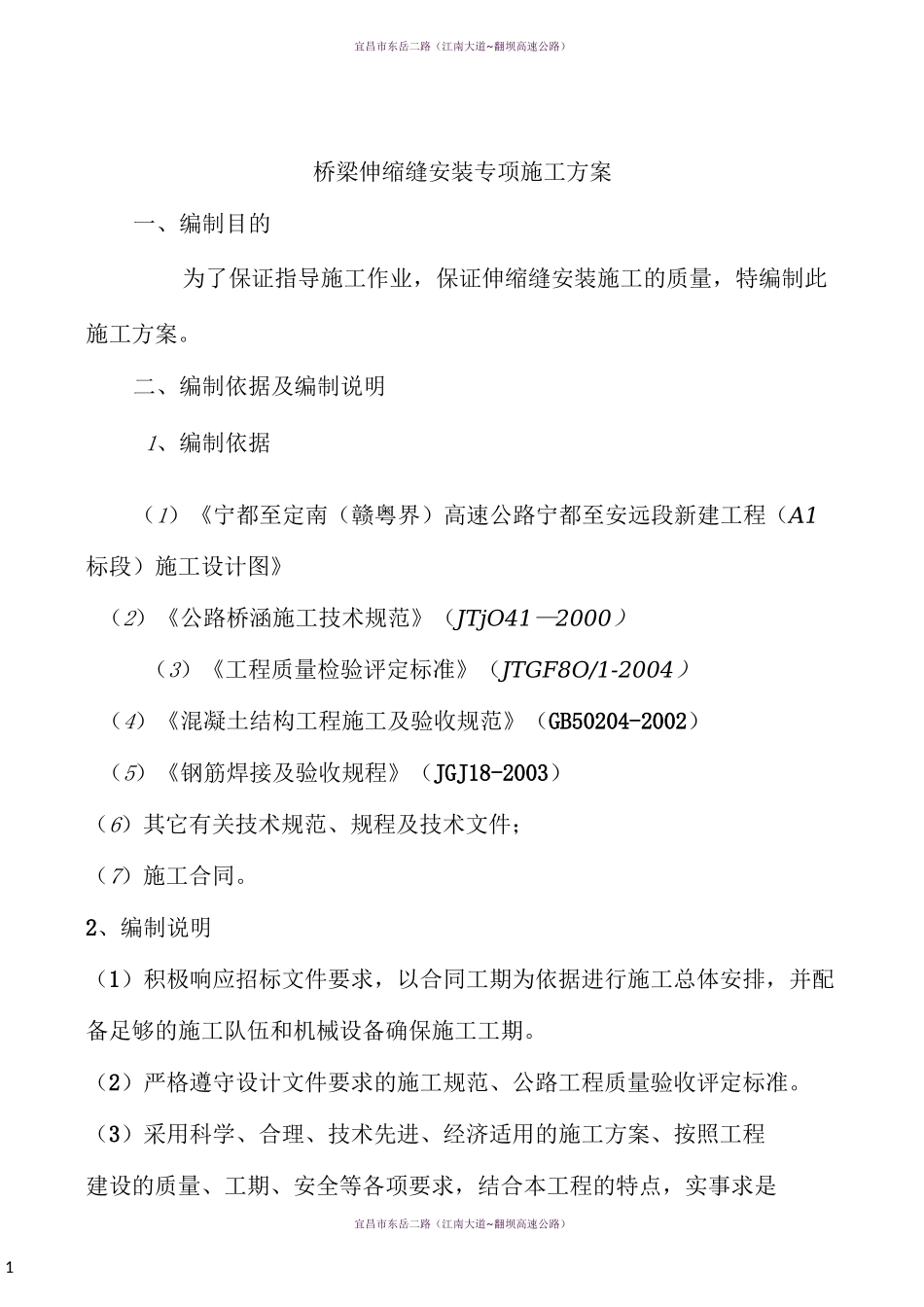 桥梁伸缩缝专项施工方案_第1页