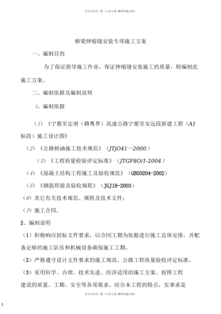 桥梁伸缩缝专项施工方案