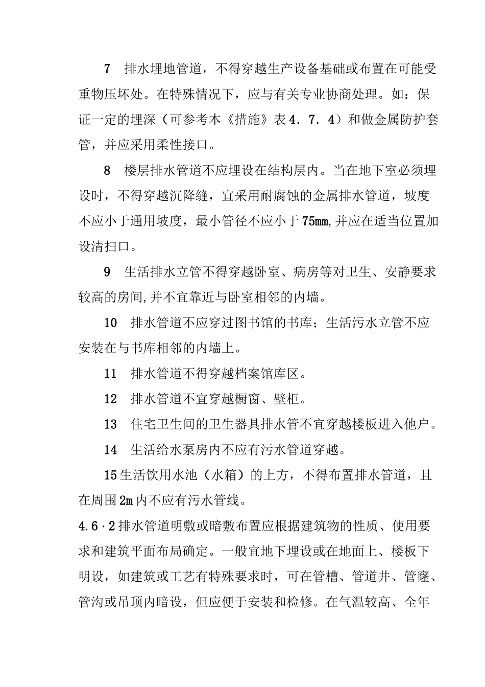 排水管道的布置和敷设技术规范_第2页