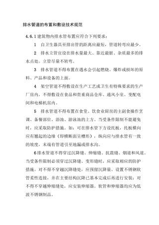 排水管道的布置和敷设技术规范