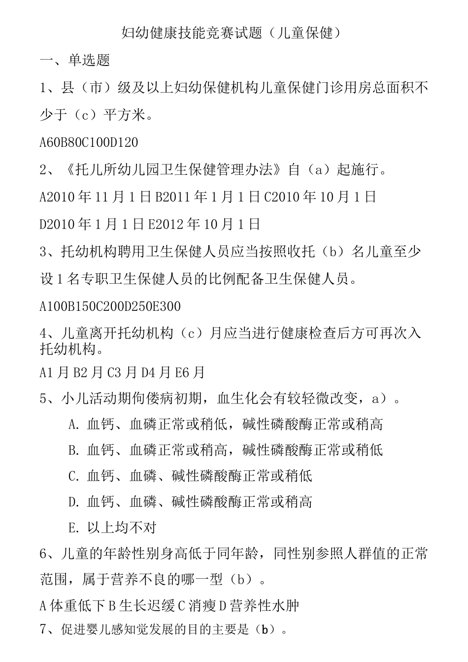 妇幼保健院儿童保健妇幼技能竞赛题(含答案)_第1页