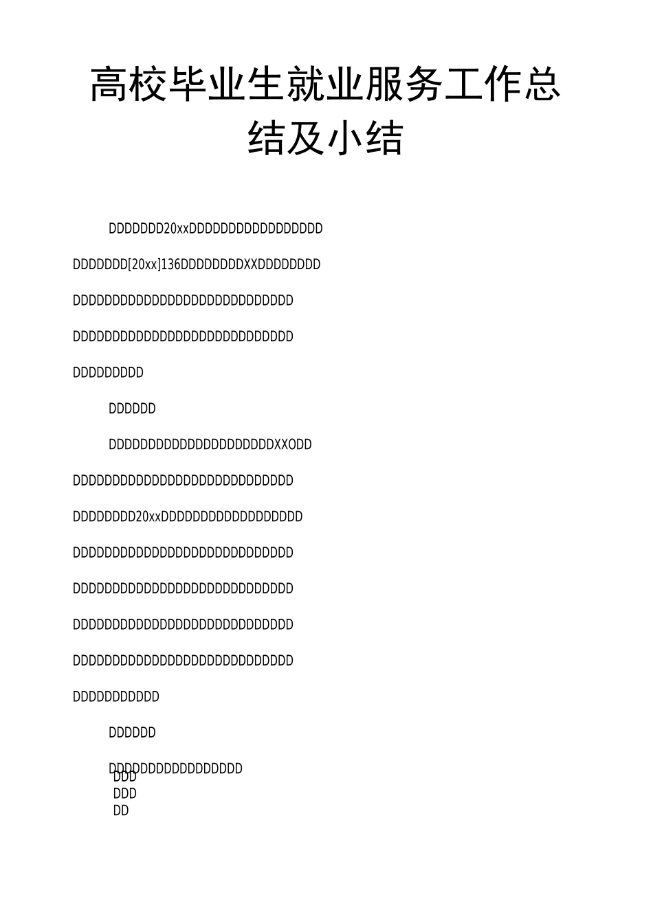 高校毕业生就业服务工作总结及小结_第1页