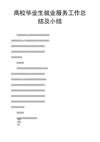 高校毕业生就业服务工作总结及小结