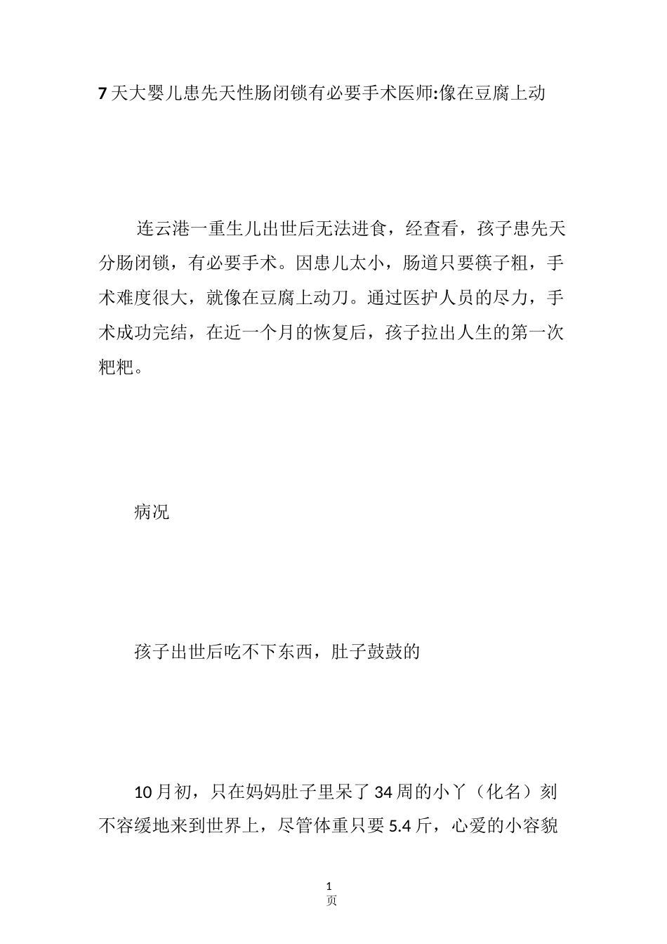 7天大婴儿患先天性肠闭锁有必要手术 医师-像在豆腐上动刀_第1页