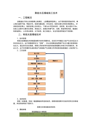 隧道聚能水压爆破施工技术