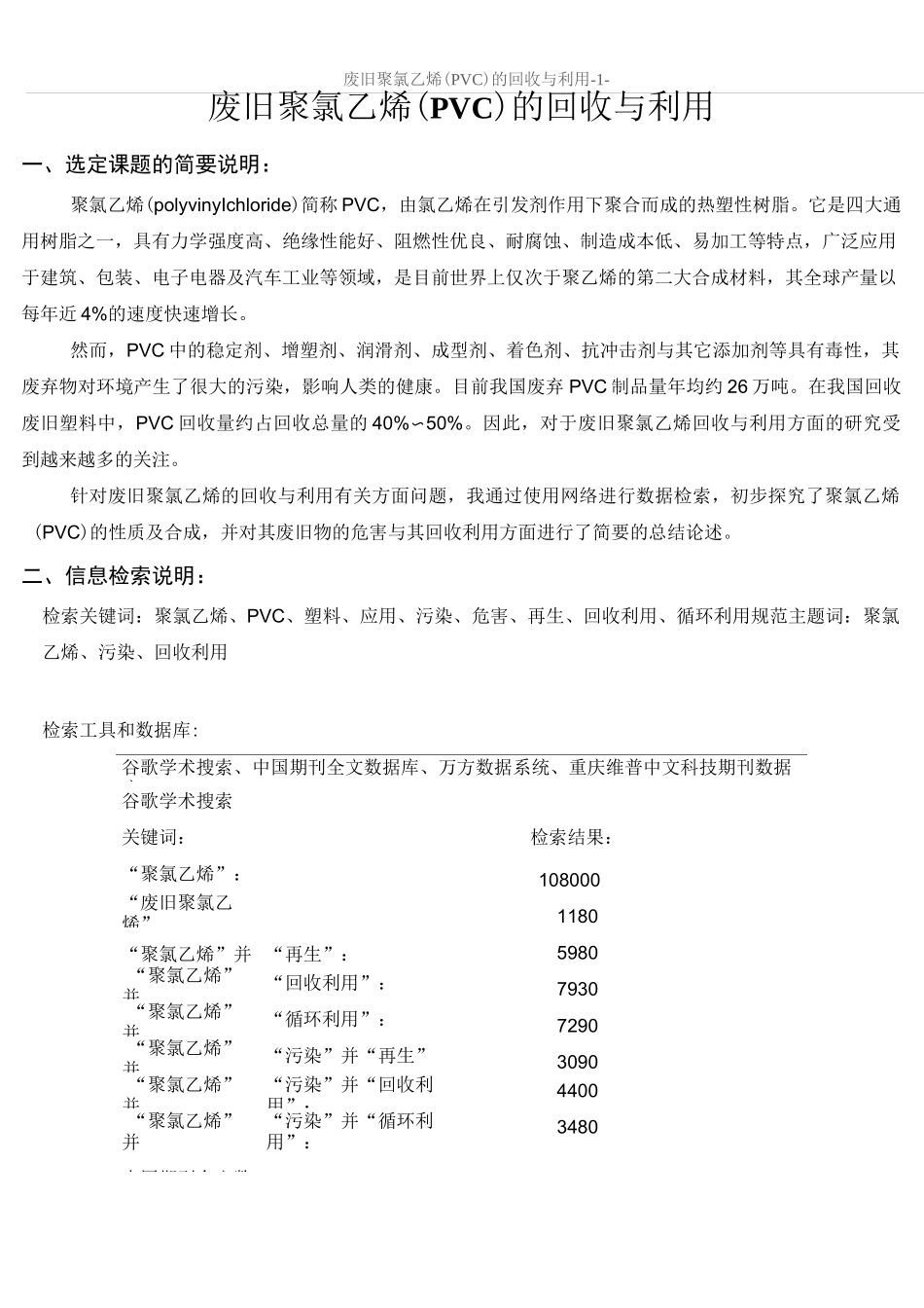废旧聚氯乙烯的处理_第1页