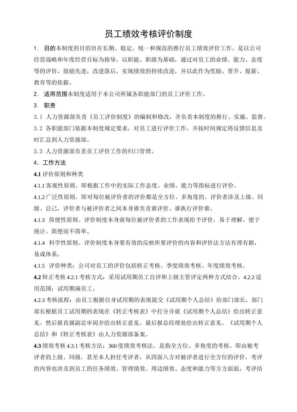 员工绩效考核评价制度_第1页