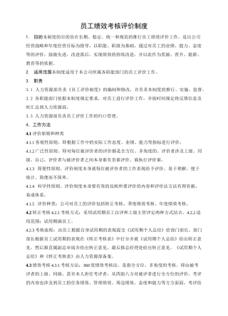员工绩效考核评价制度