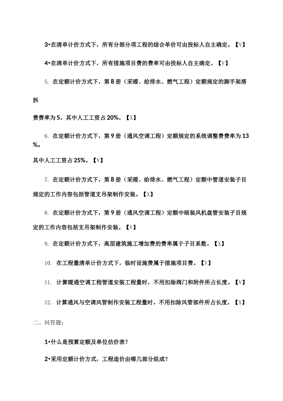安装工程预算复习题_第3页