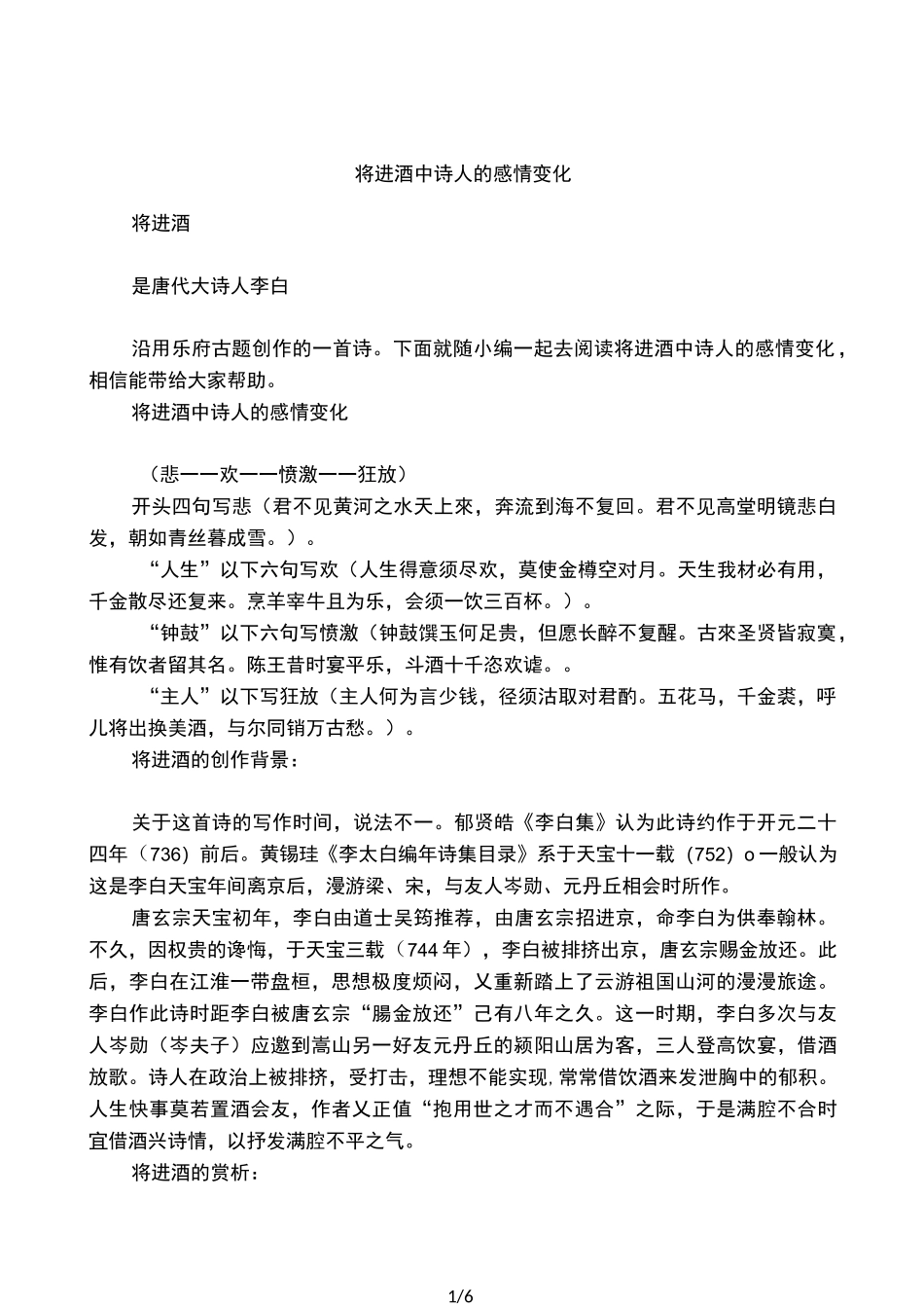 将进酒中诗人的感情变化_第1页