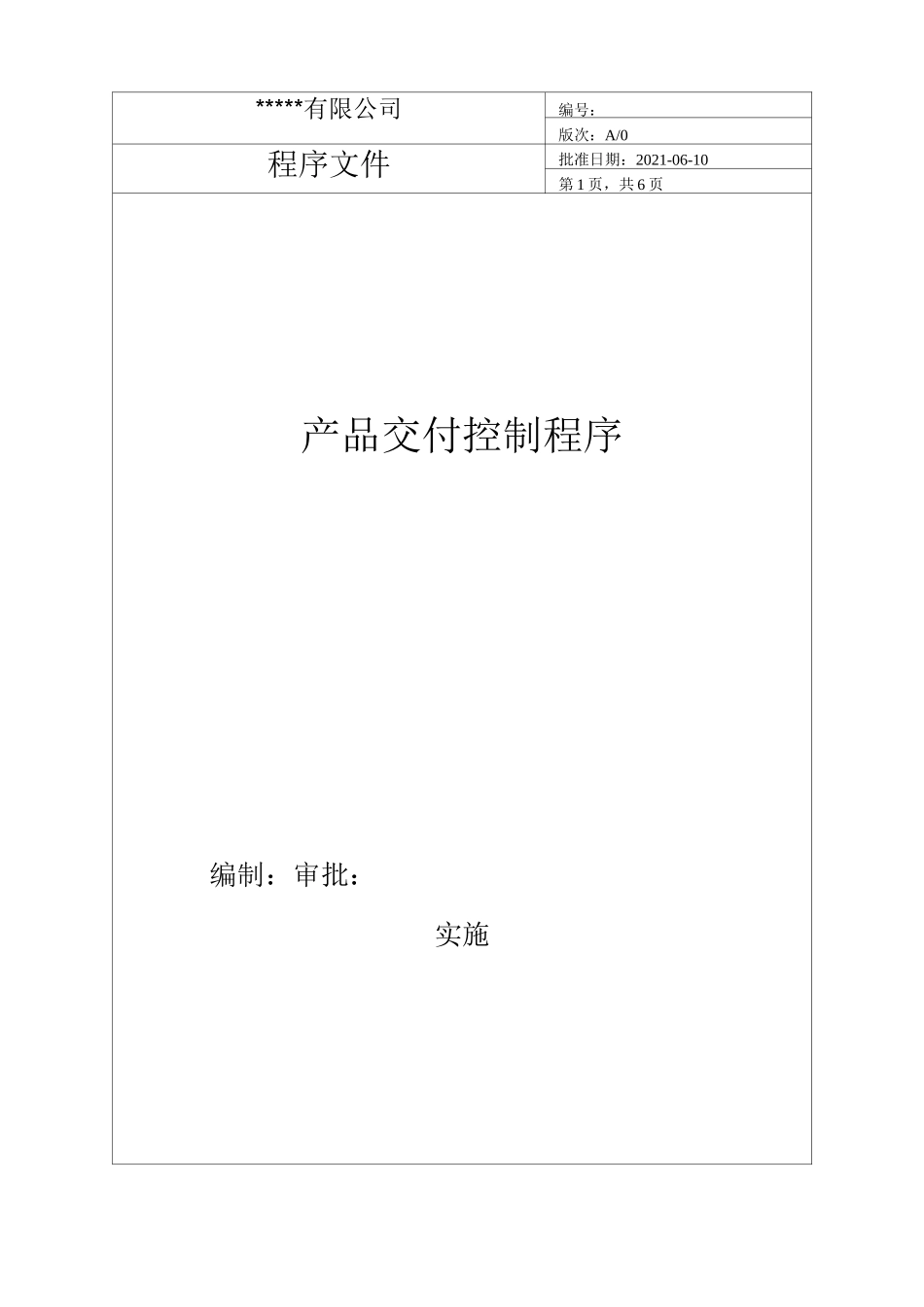 产品交付控制程序(IATF16949)_第1页