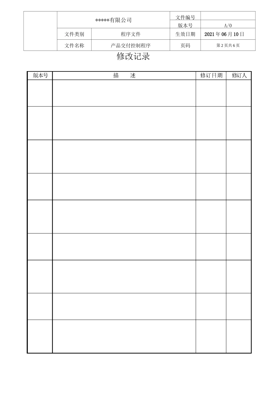 产品交付控制程序(IATF16949)_第2页