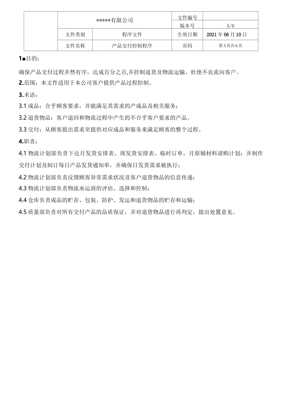 产品交付控制程序(IATF16949)_第3页