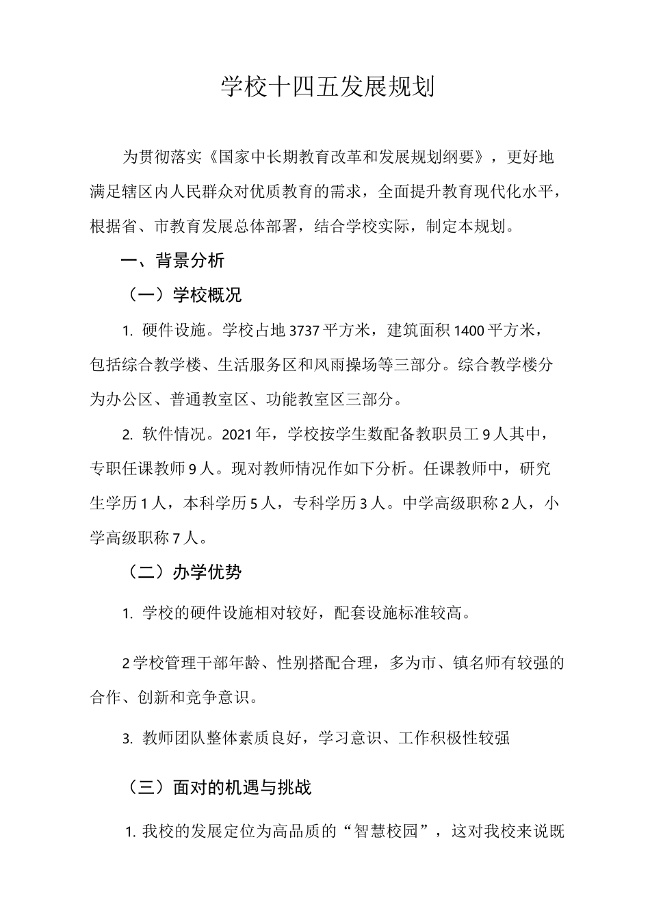 学校十四五发展规划_第1页